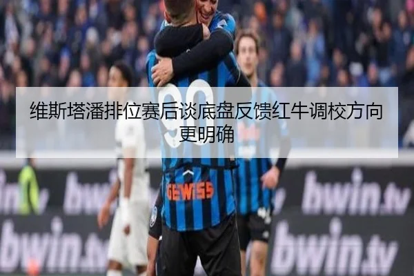 维斯塔潘排位赛后谈底盘反馈红牛调校方向更明确